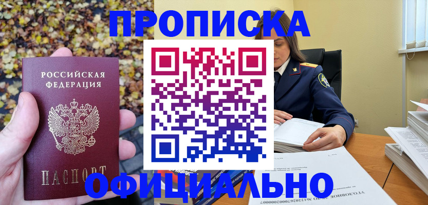 прописка ребенка в Бийске